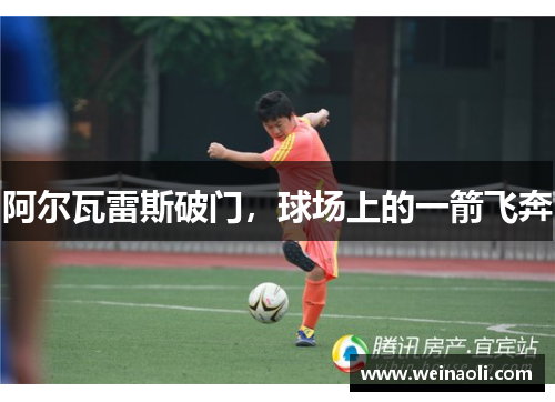 阿尔瓦雷斯破门，球场上的一箭飞奔