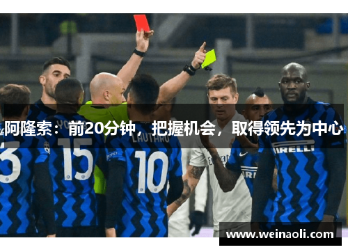 阿隆索：前20分钟，把握机会，取得领先为中心