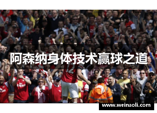 阿森纳身体技术赢球之道 阿森纳身体技术赢球之道