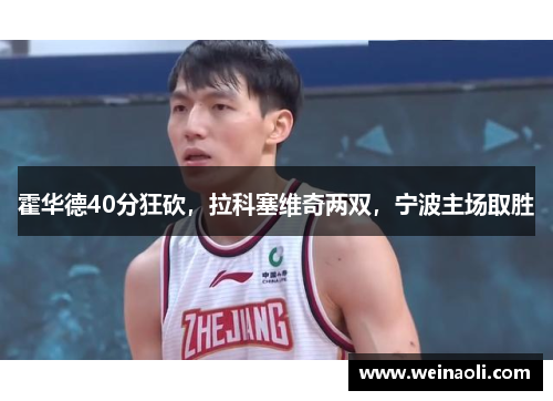 霍华德40分狂砍，拉科塞维奇两双，宁波主场取胜