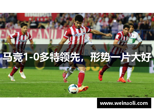 马竞1-0多特领先，形势一片大好