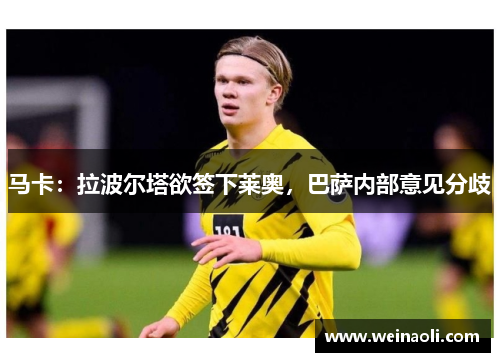 马卡：拉波尔塔欲签下莱奥，巴萨内部意见分歧