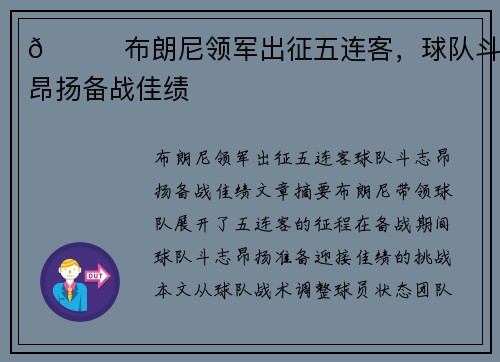 👀布朗尼领军出征五连客，球队斗志昂扬备战佳绩