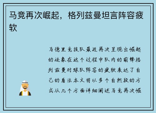 马竞再次崛起，格列兹曼坦言阵容疲软