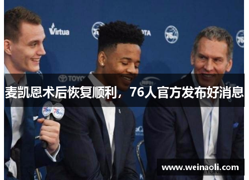 麦凯恩术后恢复顺利，76人官方发布好消息