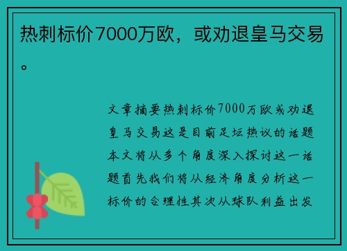 热刺标价7000万欧，或劝退皇马交易。
