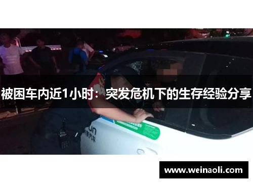 被困车内近1小时：突发危机下的生存经验分享
