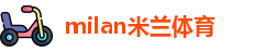 米兰体育